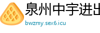 泉州中宇进出口贸易公司